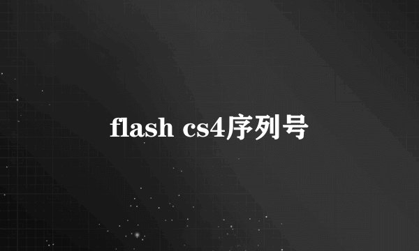 flash cs4序列号