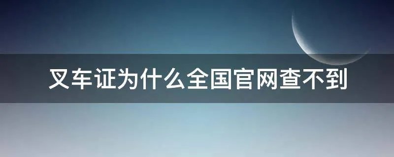 叉车证为什么全国官网查不到