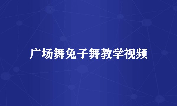 广场舞兔子舞教学视频