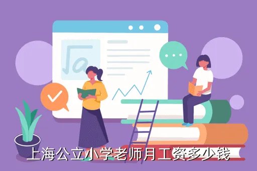 上海教师绩效工资，上海中学教师工资