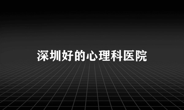 深圳好的心理科医院