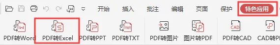 wps的pdf怎么转换成excel格式
