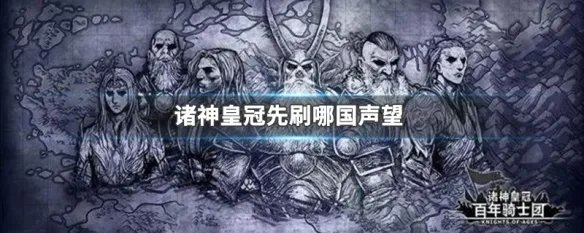 诸神皇冠先刷哪国声望