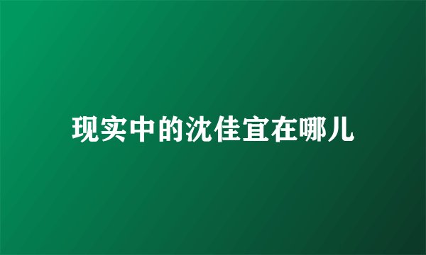 现实中的沈佳宜在哪儿