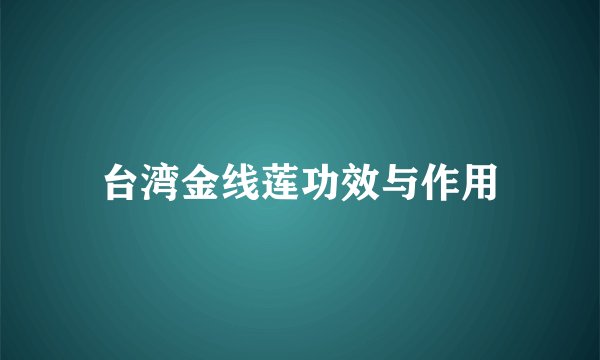 台湾金线莲功效与作用