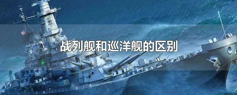 战列舰和巡洋舰的区别