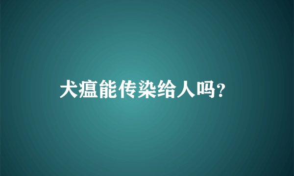 犬瘟能传染给人吗？