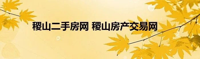 稷山二手房网 稷山房产交易网