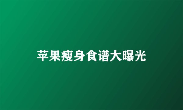 苹果瘦身食谱大曝光