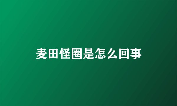 麦田怪圈是怎么回事