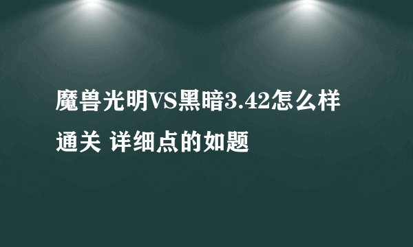 魔兽光明VS黑暗3.42怎么样通关 详细点的如题