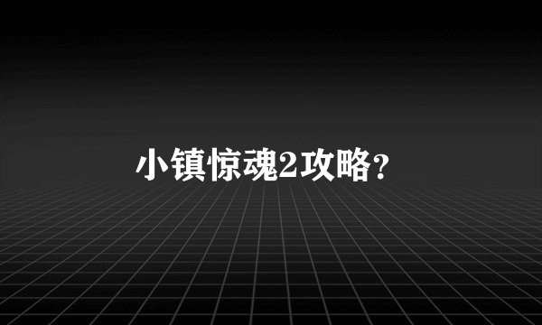 小镇惊魂2攻略？