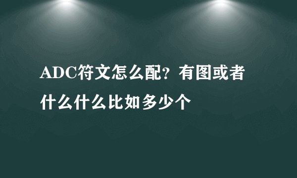 ADC符文怎么配？有图或者什么什么比如多少个