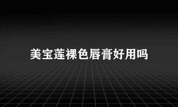 美宝莲裸色唇膏好用吗