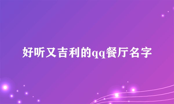好听又吉利的qq餐厅名字