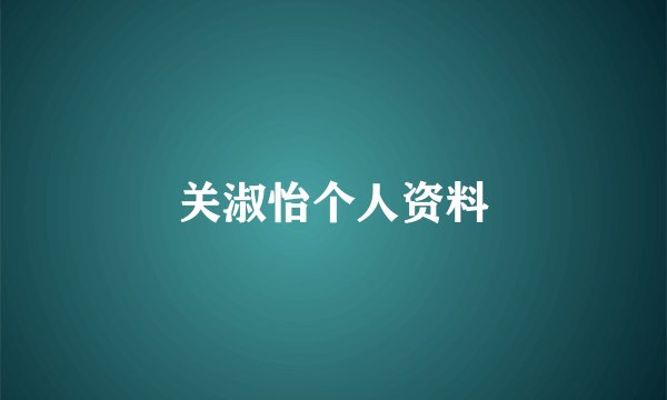 关淑怡个人资料