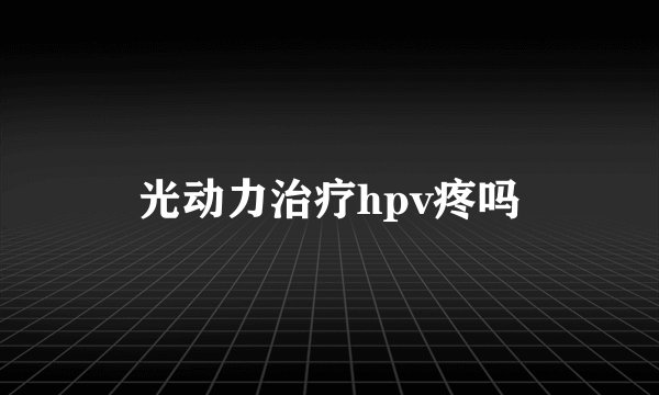 光动力治疗hpv疼吗