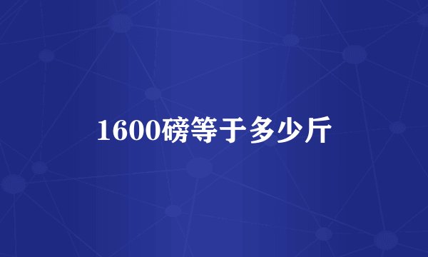 1600磅等于多少斤