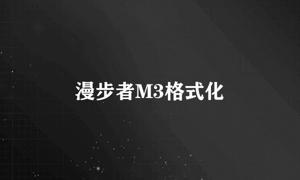 漫步者M3格式化