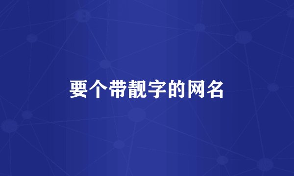 要个带靓字的网名