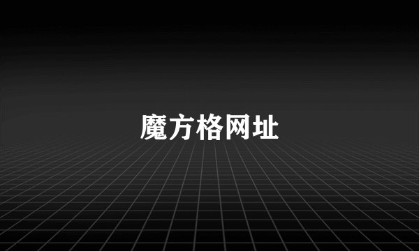 魔方格网址
