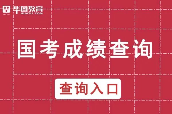 国家公务员成绩排名怎么查询_国家公务员考试局网