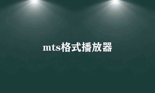 mts格式播放器