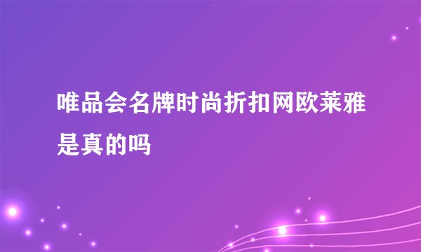 唯品会名牌时尚折扣网欧莱雅是真的吗