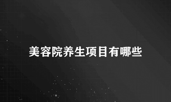 美容院养生项目有哪些