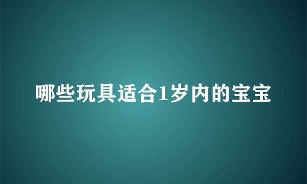 哪些玩具适合1岁内的宝宝