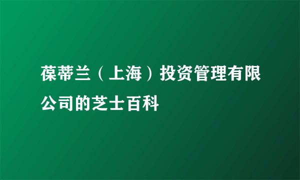 葆蒂兰（上海）投资管理有限公司的芝士百科