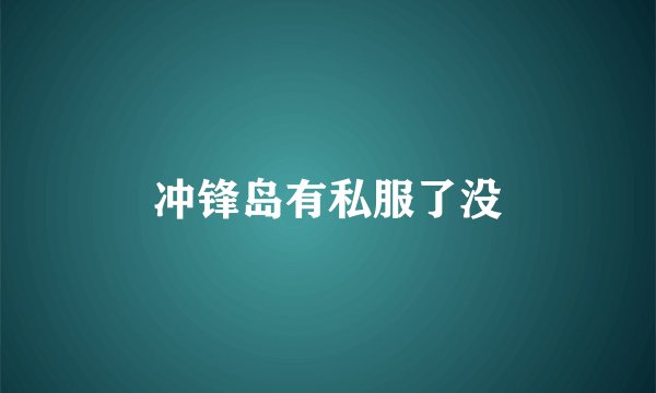 冲锋岛有私服了没