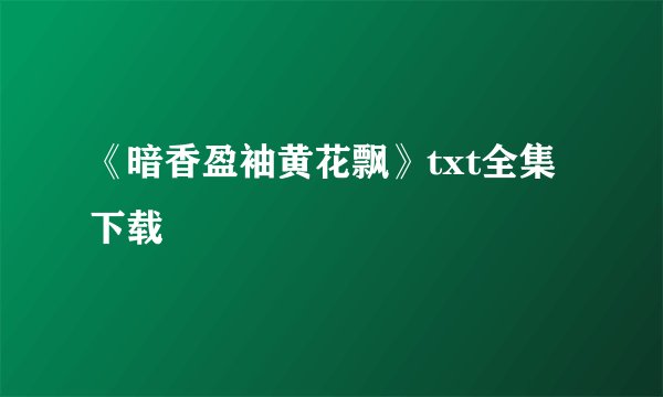《暗香盈袖黄花飘》txt全集下载