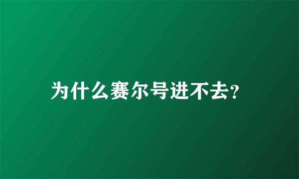 为什么赛尔号进不去？