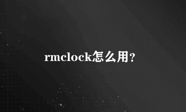 rmclock怎么用？