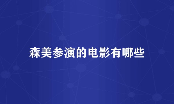 森美参演的电影有哪些
