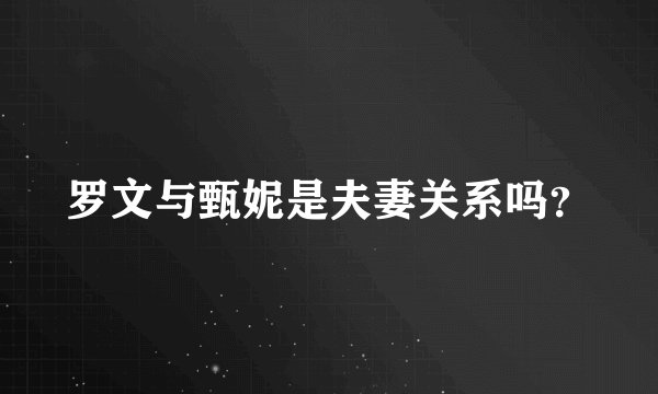 罗文与甄妮是夫妻关系吗？