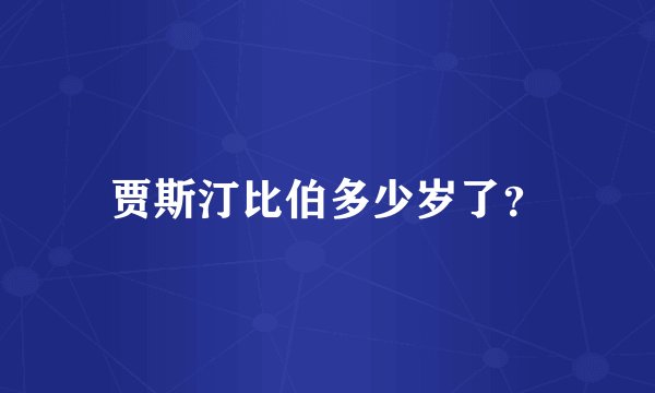 贾斯汀比伯多少岁了？