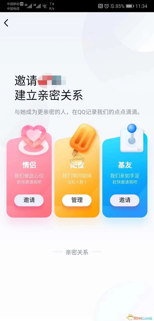 QQ绑定闺蜜关系方法介绍