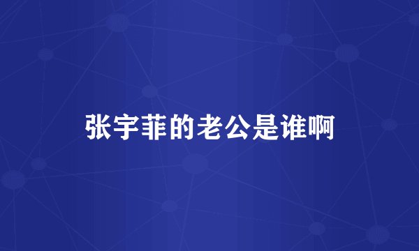 张宇菲的老公是谁啊