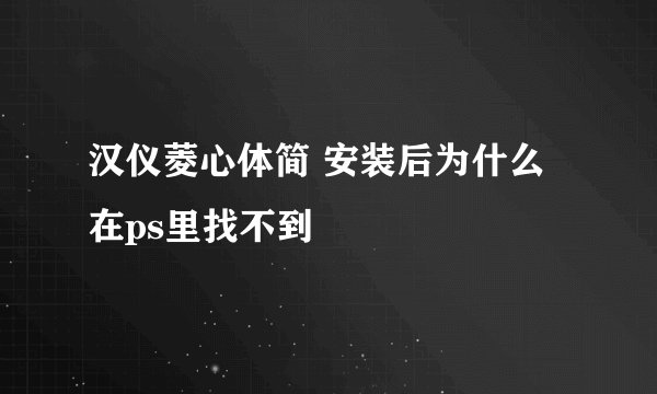 汉仪菱心体简 安装后为什么在ps里找不到