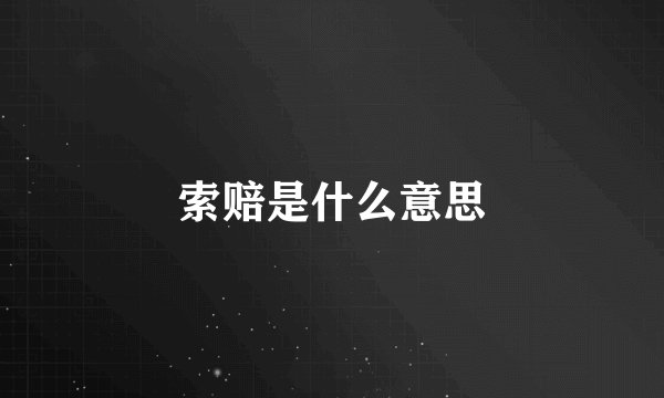 索赔是什么意思