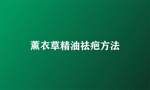 薰衣草精油祛疤方法