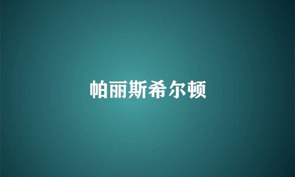 帕丽斯希尔顿
