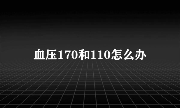 血压170和110怎么办