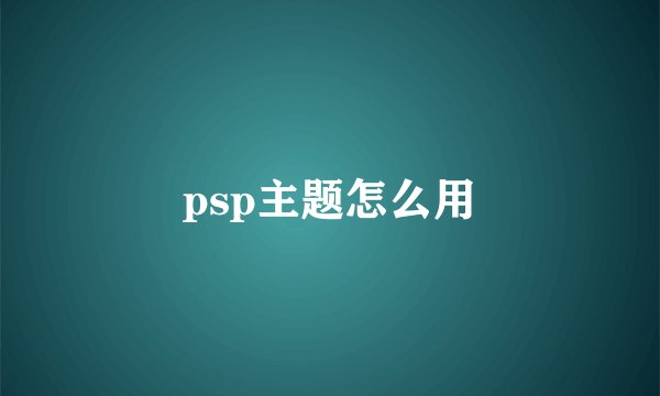 psp主题怎么用