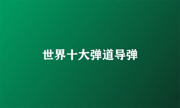 世界十大弹道导弹