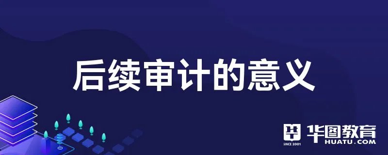 后续审计的意义