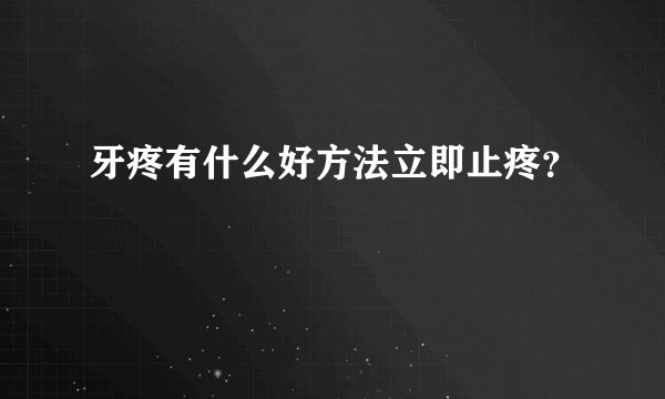 牙疼有什么好方法立即止疼？