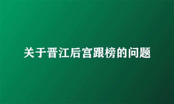 关于晋江后宫跟榜的问题